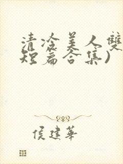 清冷美人双性(短篇合集)