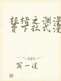 桎梏之渊漫画免费下拉式漫画入口