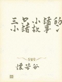 三只小猪的三只小猪故事冫封面