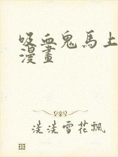 吸血鬼马上死 漫画封面