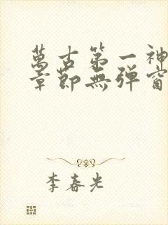 万古第一神最新章节无弹窗笔趣阁封面