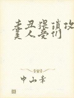 老丑猥琐攻vs美人受们