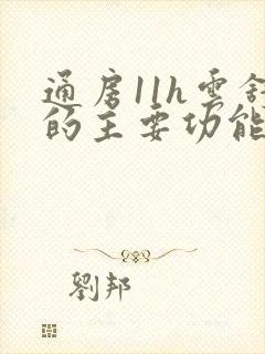 通房11h云舒的主要功能