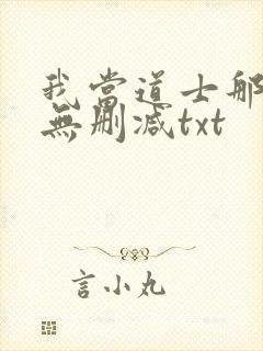 我当道士那些年无删减txt