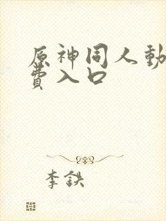 原神同人动画免费入口