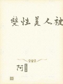 双性美人被丑攻