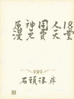 原神同人18动漫免费天堂完整