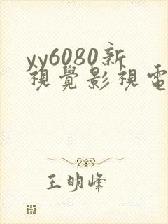 yy6080新视觉影视电视剧免费播放