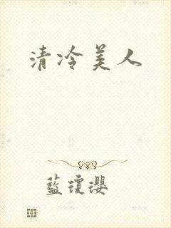 清冷美人