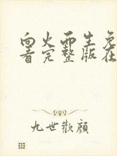 向火而生免费观看完整版在线全集