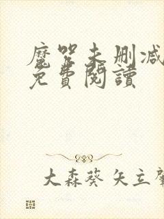 魔咒未删减漫画免费阅读