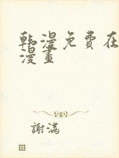 韩漫免费在线看漫画