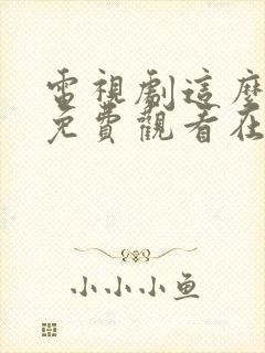 电视剧这么多年免费观看在线高清观看