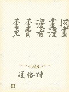 歪歪漫画网在线免费看漫画