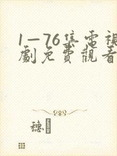 1—76集电视剧免费观看娘道69