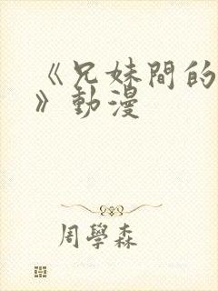 《兄妹间的秘密》动漫