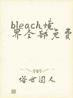 bleach境界全部免费看