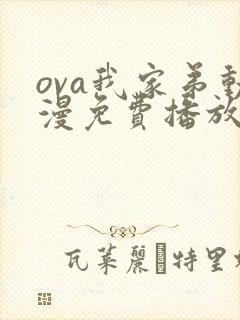 ova我家弟动漫免费播放封面