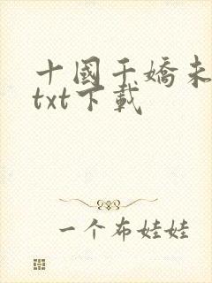 十国千娇未删节txt下载