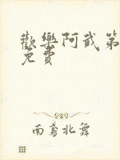 欢乐阿武第一季免费