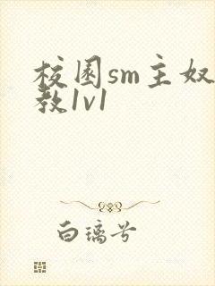 校园sm主奴调教1v1