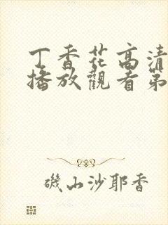 丁香花高清在线播放观看第5季