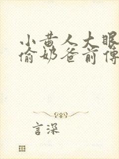 小黄人大眼萌神偷奶爸前传封面