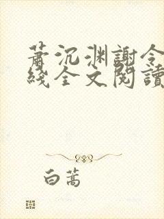 萧沉渊谢令懿在线全文阅读封面