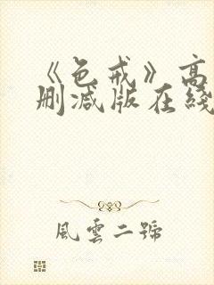 《色戒》高清无删减版在线观看封面