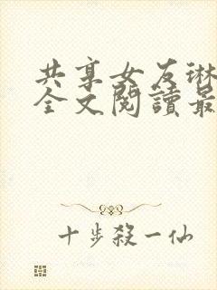 共享女友琳小说全文阅读最新章节