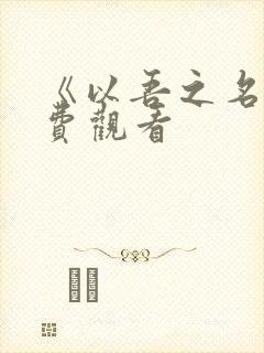 《以吾之名》免费观看封面