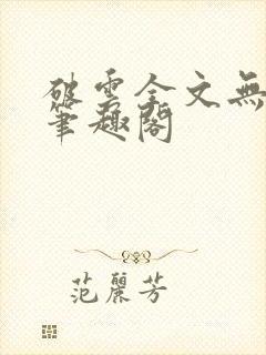 破云全文无删减笔趣阁