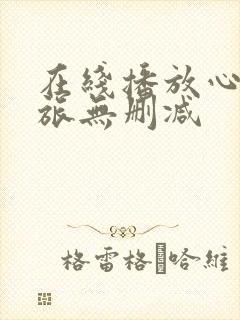 在线播放心灵奇旅无删减