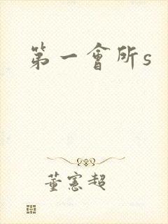 第一会所s