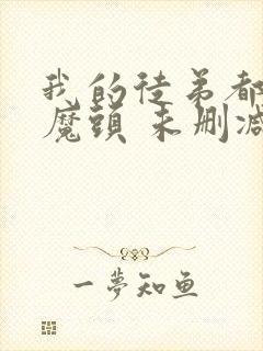 我的徒弟都是大魔头 未删减