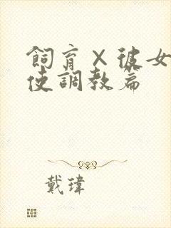 饲育×彼女 天使调教篇