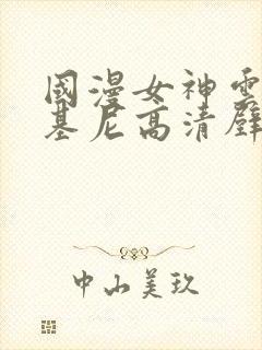 国漫女神云韵比基尼高清壁纸