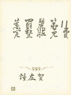 叶罗丽第11季完整版免费观看封面