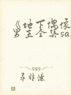 《地下偶像》双男主全集sana