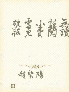 破云小说无删减版免费阅读