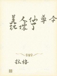 美人仙尊今天被玩坏了封面