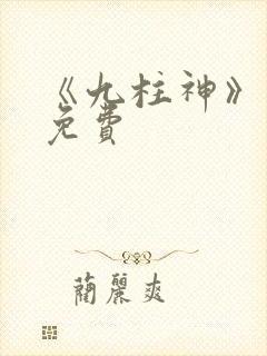 《九柱神》漫画免费