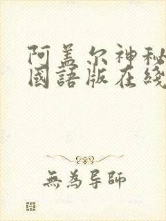 阿盖尔神秘特工国语版在线观看高清免费2023封面