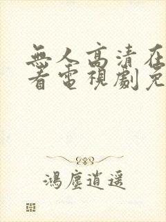 无人高清在线观看电视剧免费播放封面