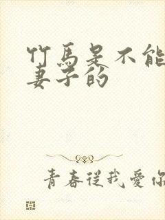 竹马是不能成为妻子的