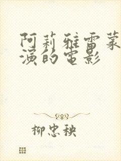 阿莉雅雷蒙多主演的电影