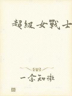 超级女战士