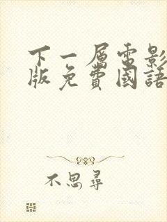 下一层电影完整版免费国语