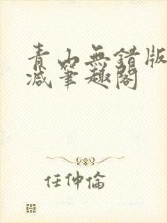 青山无错版无删减笔趣阁