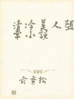 清冷美人堕落日常小说